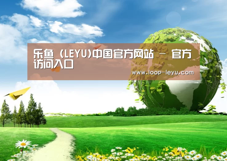 乐鱼体育APP公司