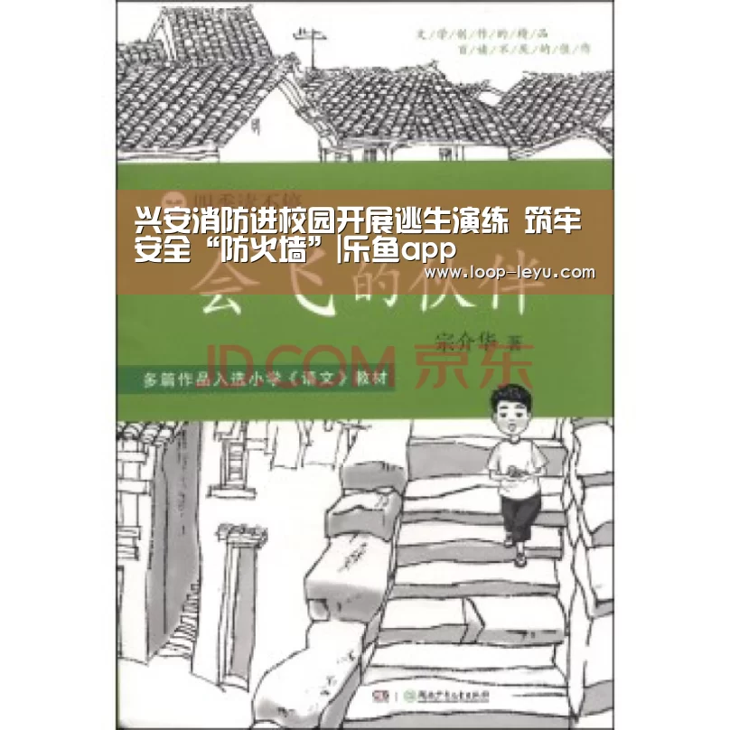 兴安消防进校园开展逃生演练 筑牢安全“防火墙”|乐鱼app(图1) 乐鱼app