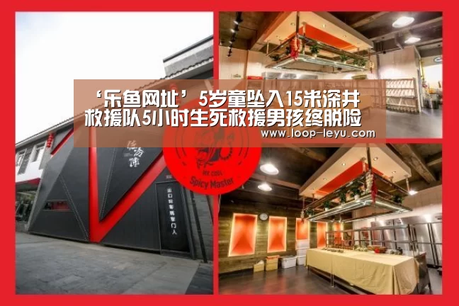 ‘乐鱼网址’5岁童坠入15米深井 救援队5小时生死救援男孩终脱险(图1) 乐鱼网址