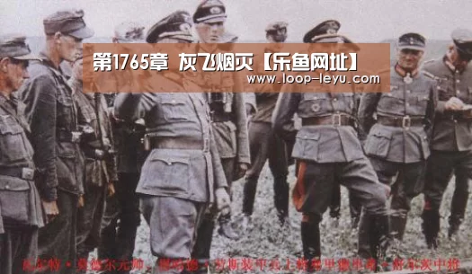 第1765章 灰飞烟灭【乐鱼网址】(图1) 乐鱼网址