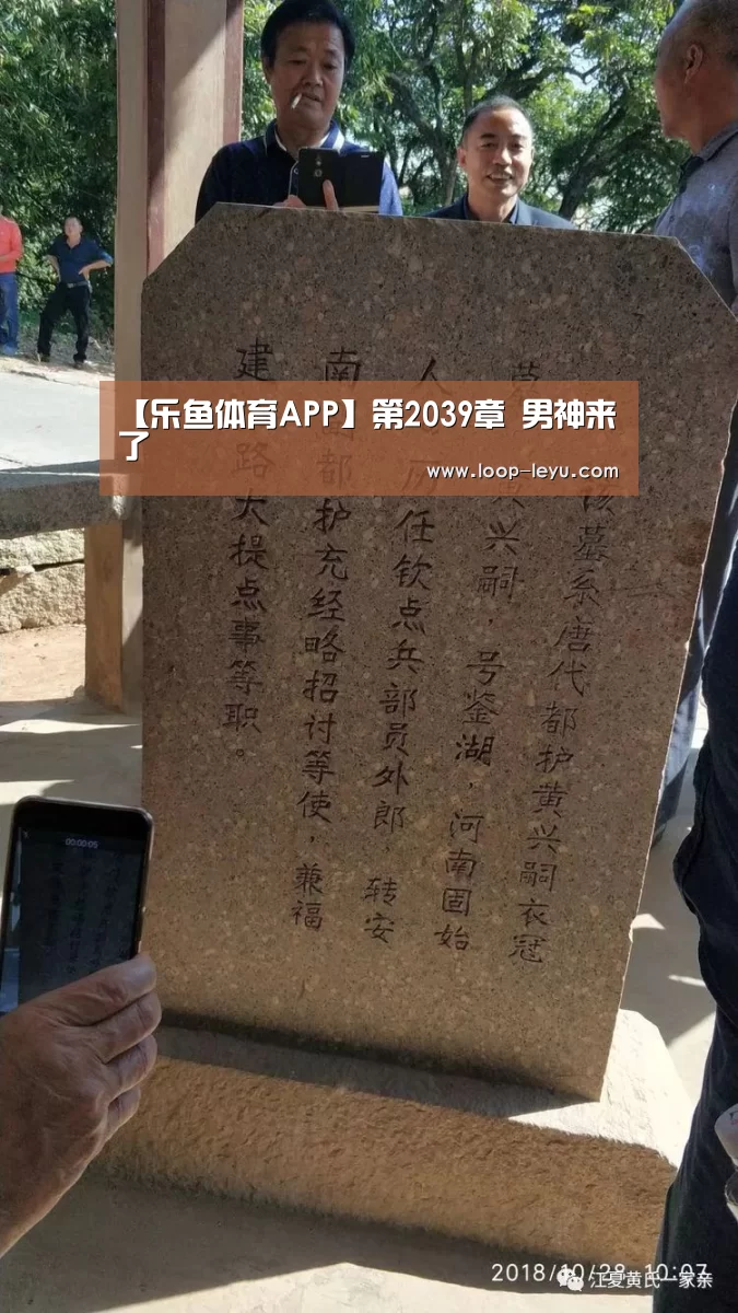 【乐鱼体育APP】第2039章 男神来了(图1) 乐鱼体育