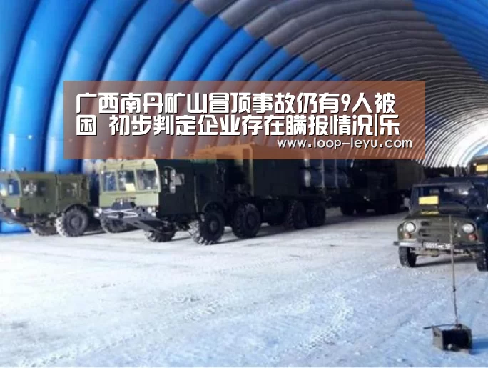 广西南丹矿山冒顶事故仍有9人被困 初步判定企业存在瞒报情况|乐鱼网址(图4) 乐鱼网址