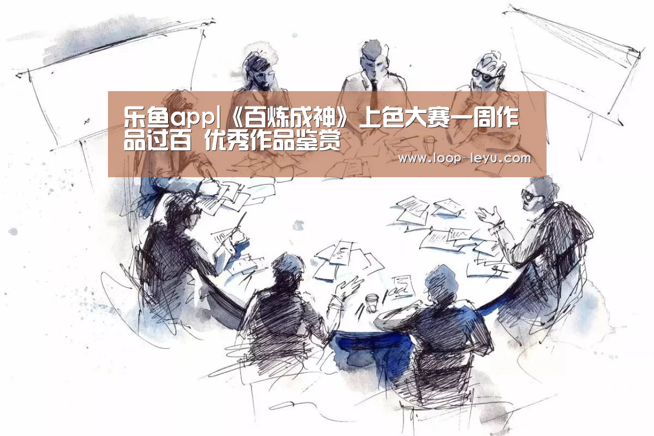 乐鱼app|《百炼成神》上色大赛一周作品过百 优秀作品鉴赏(图2) 乐鱼网址