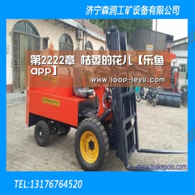 第2222章 枯萎的花儿【乐鱼app】(图3) 乐鱼app