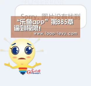 “乐鱼app”第885章 逼到极限!(图2) 乐鱼体育