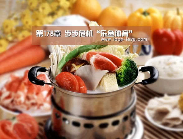 第178章 步步危机“乐鱼体育”(图2) 乐鱼体育APP