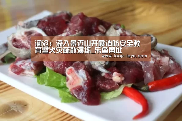 澜沧：深入景迈山开展消防安全教育暨火灾疏