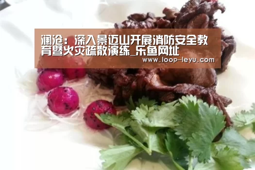 澜沧:深入景迈山开展消防安全教育暨火灾疏散演练_乐鱼网址(图4) 乐鱼网址