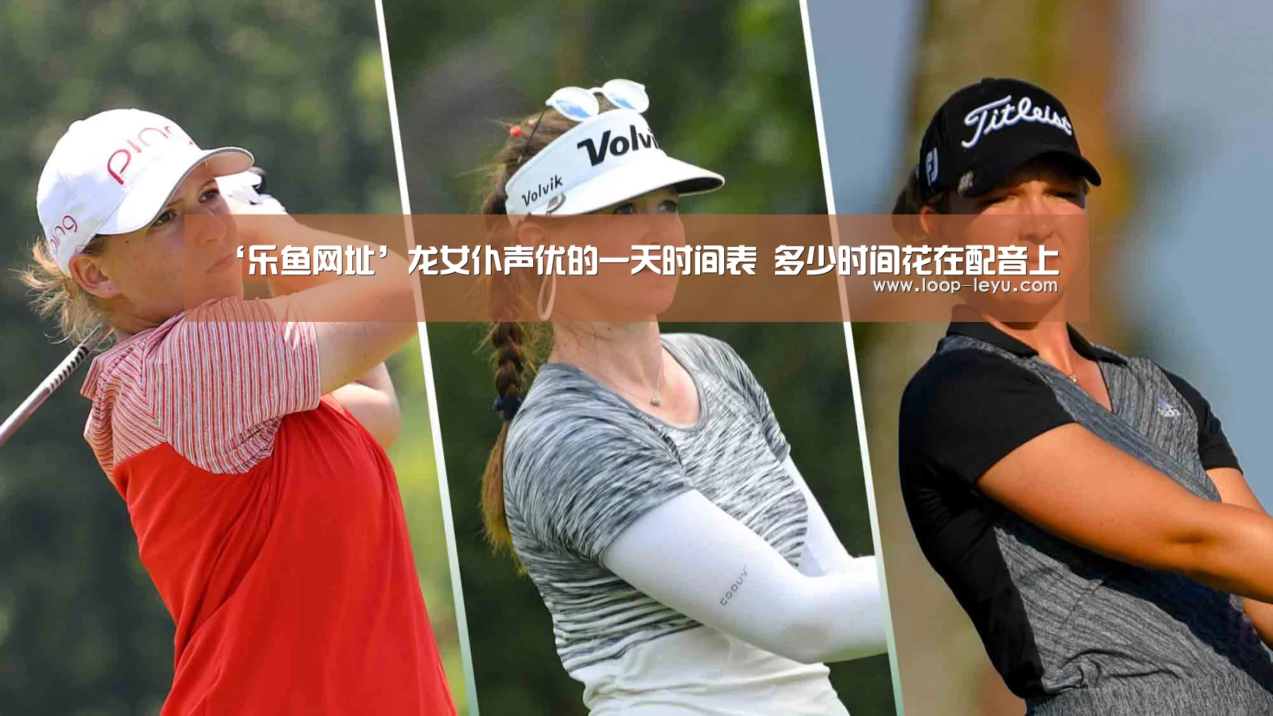 ‘乐鱼网址’龙女仆声优的一天时间表 多少时间花在配音上(图2) 乐鱼体育APP