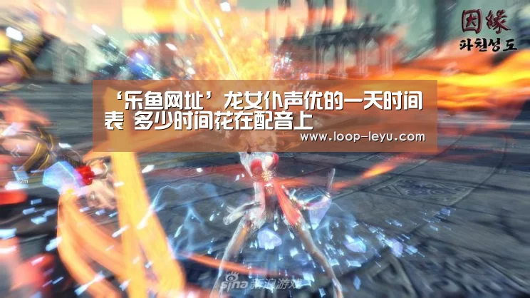 ‘乐鱼网址’龙女仆声优的一天时间表 多少时间花在配音上(图4) 乐鱼体育APP
