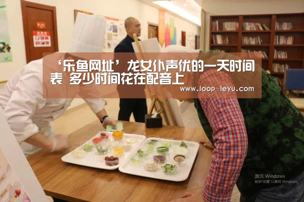 ‘乐鱼网址’龙女仆声优的一天时间表 多少时间花在配音上(图3) 乐鱼体育